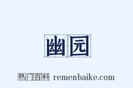 幽园是什么意思的图片